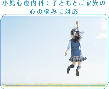 小児心療内科で児童・思春期の心とからだをサポートします