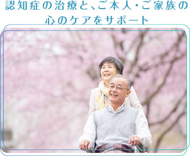 認知症の治療と、ご本人・ご家族の心のケアをサポート